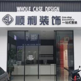 绍兴嵊州市顺利整装公司